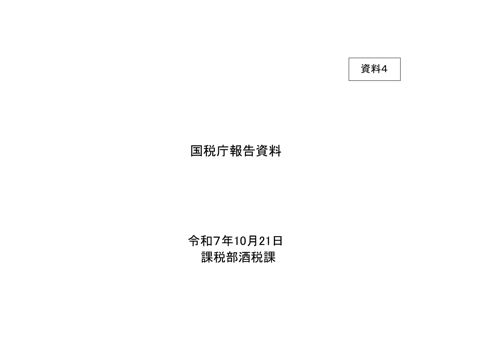 資料4 国税庁報告資料
