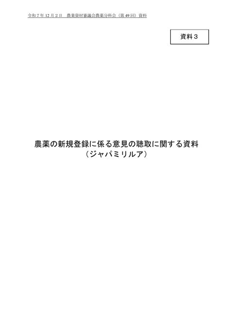 農薬の登録に係る意見の聴取に関する資料（ジャパミリルア）