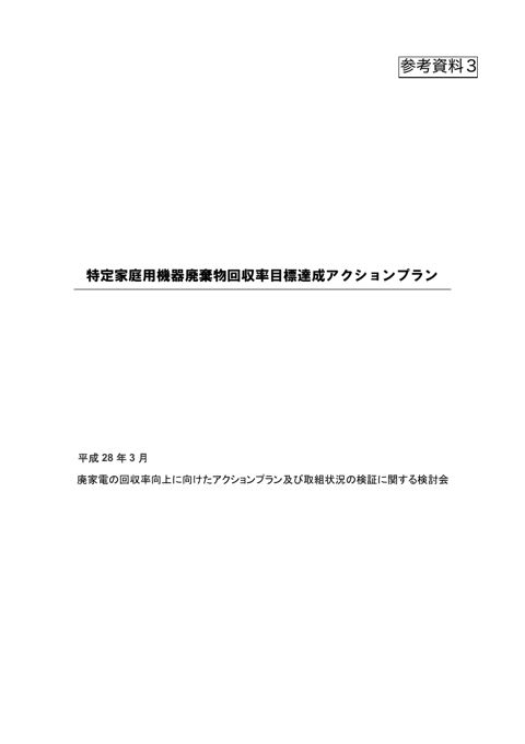 特定家庭用機器廃棄物回収率目標達成アクションプラン