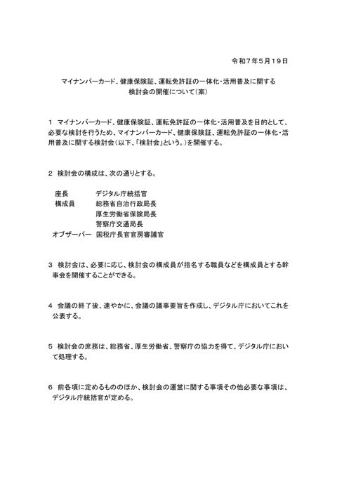 マイナンバーカード、健康保険証、運転免許証の一体化・活用普及に関する検討会の開催について（案）