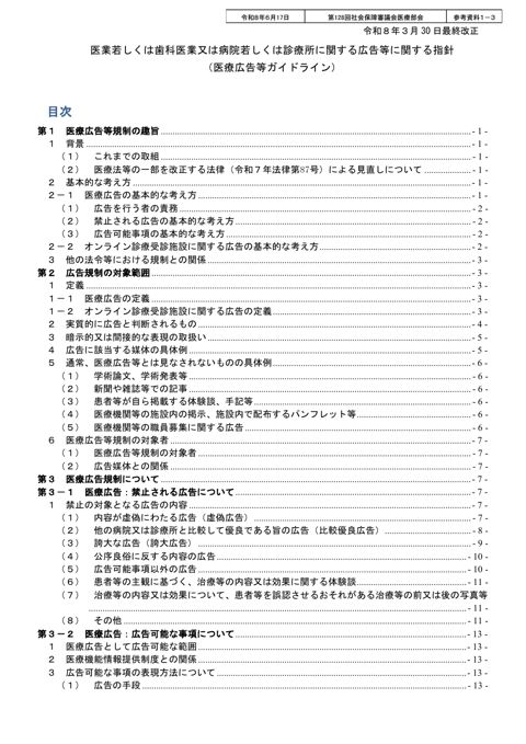 参考資料１－３ 医業若しくは歯科医業又は病院若しくは診療所に関する広告等に関する指針（医療広告ガイドライン）［PDF形式：5.9MB］