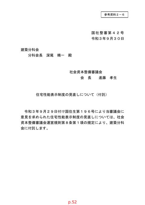 参考資料２－６_建築分科会への付託書「住宅性能表示制度の見直しについて」（令和３年９月30日付国社整審第42号）