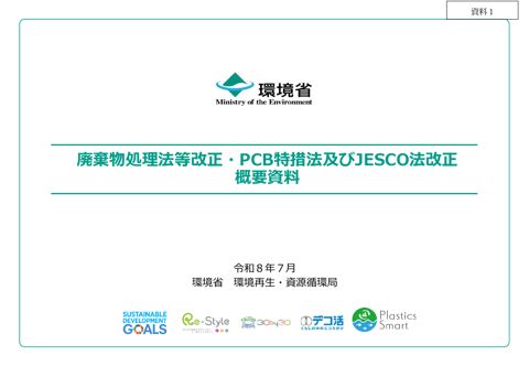 【資料1】廃棄物処理法等改正・PCB特措法及びJESCO法改正_概要資料 の表紙