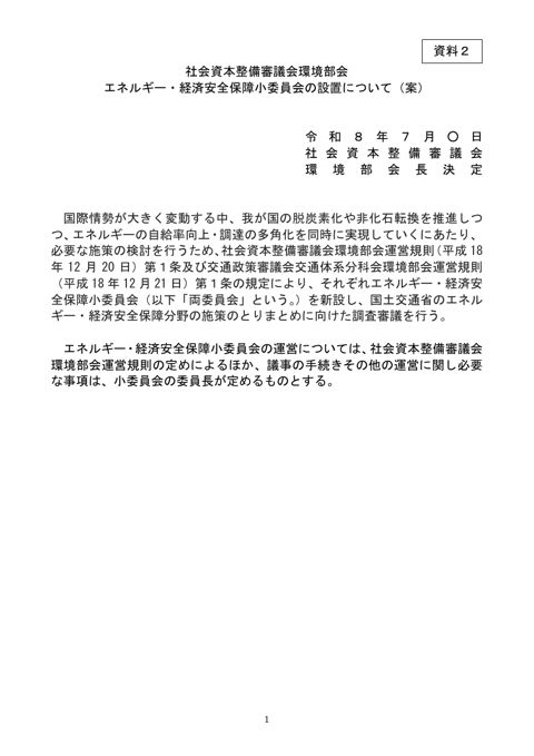 資料2 社会資本整備審議会環境部会エネルギー・経済安全保障小委員会の設置について(案)