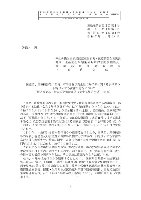 09_参考資料１_医薬品、医療機器等の品質、有効性及び安全性の確保等に関する法律等の 一部を改正する法律の施行について （特定医薬品一般の安定供給確保に関する規