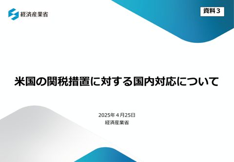 米国の関税措置に対する国内対応について（経済産業大臣説明資料）