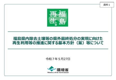 福島県内除去土壌等の県外最終処分の実現に向けた再生利用等の推進に関する基本方針（案）等について（環境省）