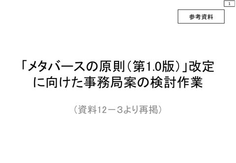 参考資料 「メタバースの原則（第1.0版）」改定に向けた事務局案の検討作業