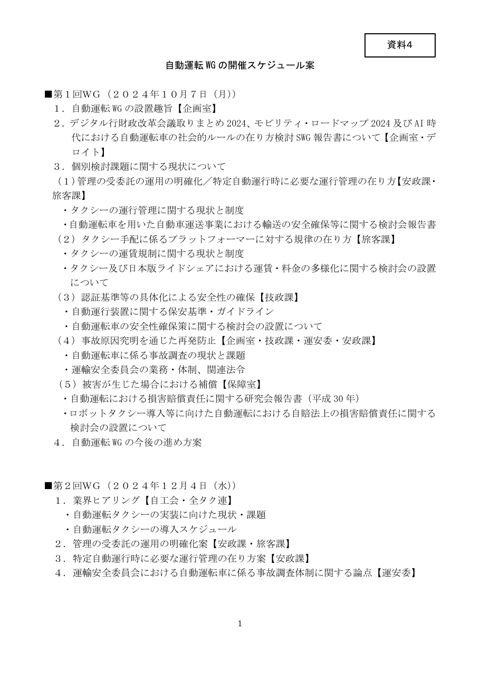 【資料４】自動運転WGのスケジュール案