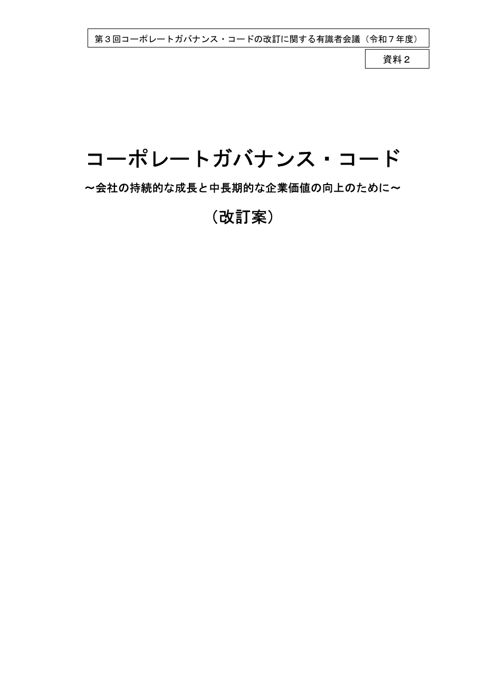 コーポレートガバナンス・コード改訂案（クリーン版）