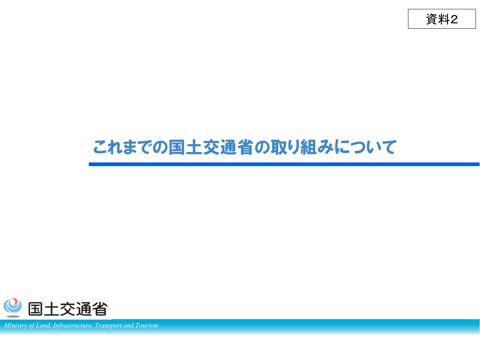 資料2_これまでの国土交通省の取り組みについて