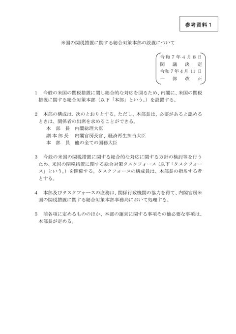 米国の関税措置に関する総合対策本部の設置について（令和７年４月８日閣議決定、令和７年４月11日一部改正）