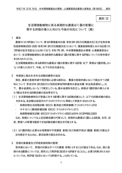 資料12 生活環境動植物に係る長期的な農薬ばく露の影響に関する評価の導入に向けた今後の対応について（案）