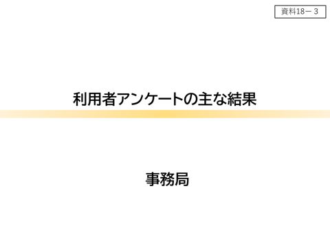 利用者アンケートの主な結果（事務局）