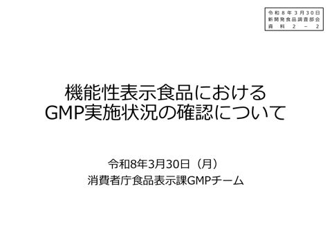 資料2-2 機能性表示食品におけるGMP実施状況の確認について