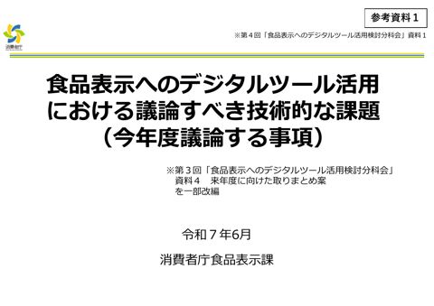 【参考資料1】令和6年度食品表示懇談会とりまとめ