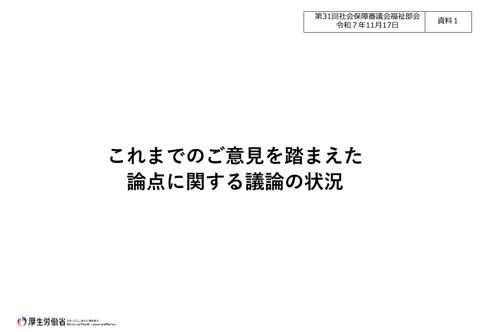 資料１ これまでのご意見を踏まえた論点に関する議論の状況［PDF形式：1.6MB］