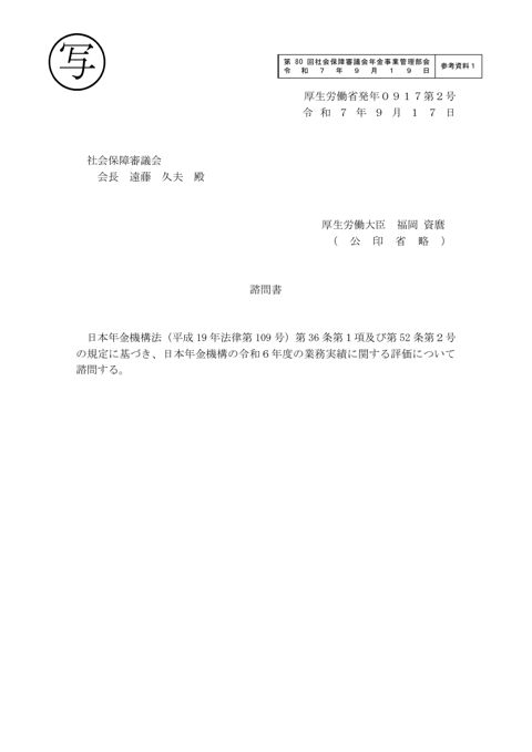 【参考資料１】諮問書（令和６年度業務実績評価）［PDF形式：96KB］ の表紙
