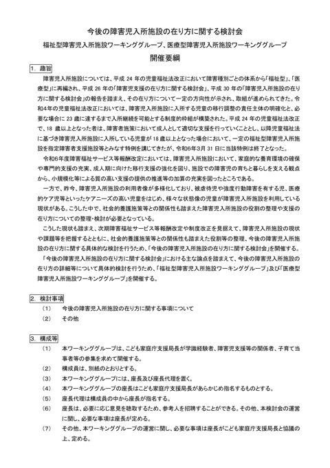 WG開催要綱 今後の障害児入所施設の在り方に関する検討会