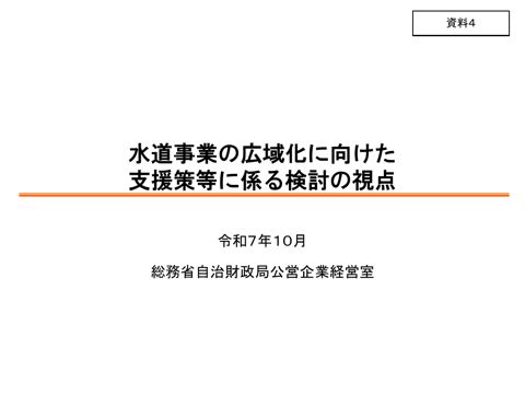 資料04_水道事業の広域化に向けた支援策等に係る検討の視点