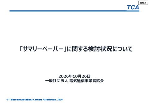 一般社団法人電気通信事業者協会ご提出資料(「サマリーペーパー」に関する検討状況について) の表紙