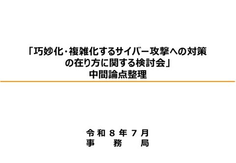 「巧妙化・複雑化するサイバー攻撃への対策の在り方に関する検討会」中間論点整理 の表紙