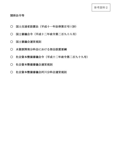 参考資料２ 関係法令他