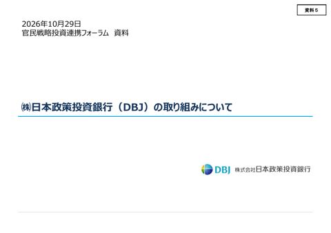 株式会社日本政策投資銀行提出資料