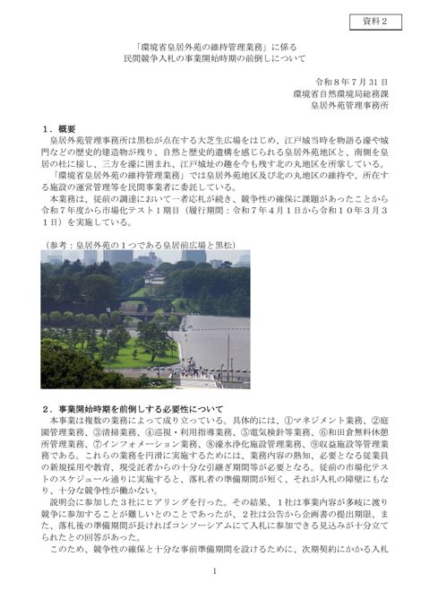 資料2 環境省説明資料（環境省皇居外苑の維持管理業務）