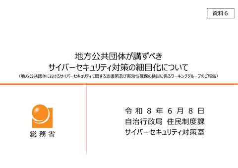 資料6 地方公共団体が講ずべきサイバーセキュリティ対策の細目化について