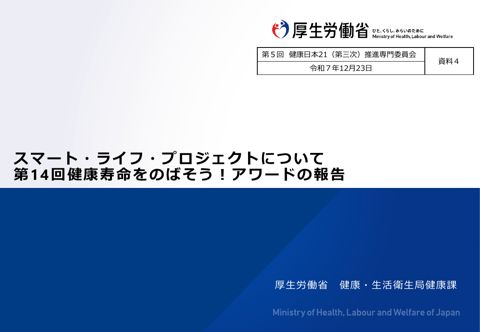 【資料４】スマート・ライフ・プロジェクトについて 第14回健康寿命をのばそう！アワードの報告［PDF形式：1.3MB］