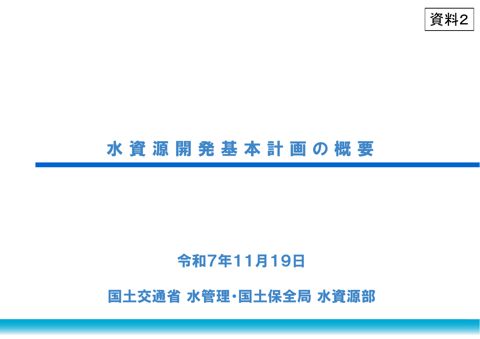 資料2_水資源開発基本計画の概要
