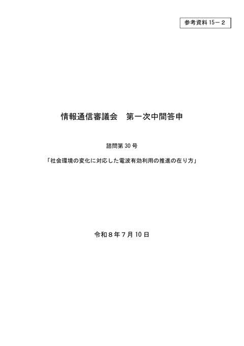 参考資料15－2 第一次中間答申（諮問第30号「社会環境の変化に対応した電波有効利用の推進の在り方」）