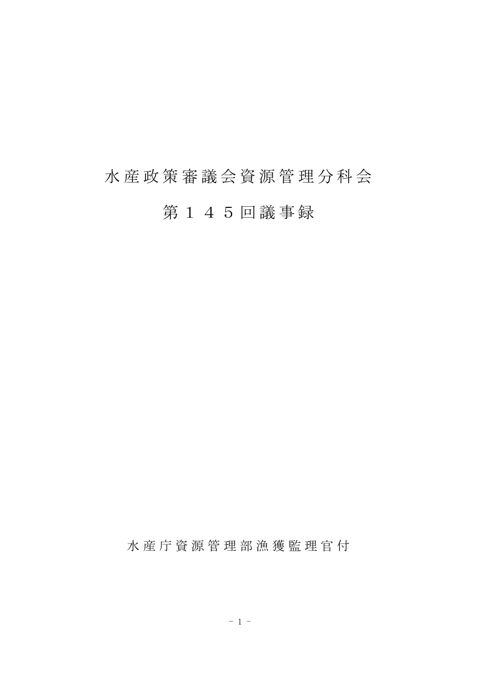 水産政策審議会資源管理分科会