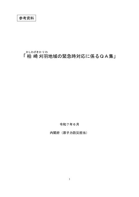 「柏崎刈羽地域の緊急時対応に係るＱＡ集」