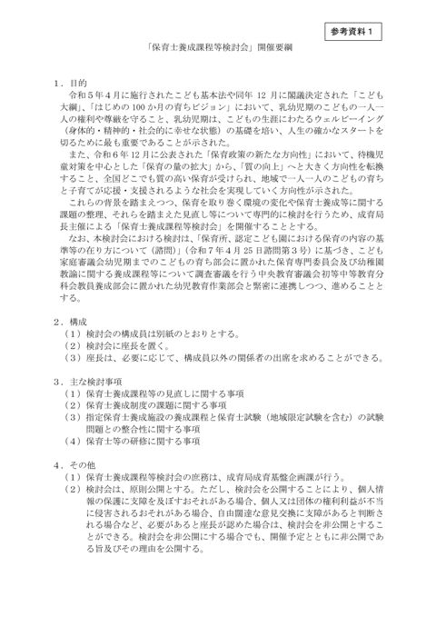 参考資料1_保育士養成課程等検討会」開催要綱