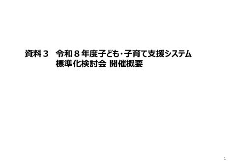 資料3:令和8年度子ども・子育て支援システム標準化検討会開催概要