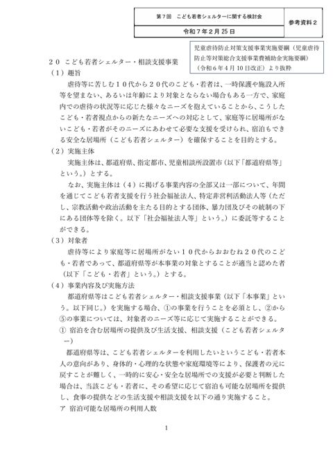 【参考2】こ若シェルター実施要綱（抜粋）