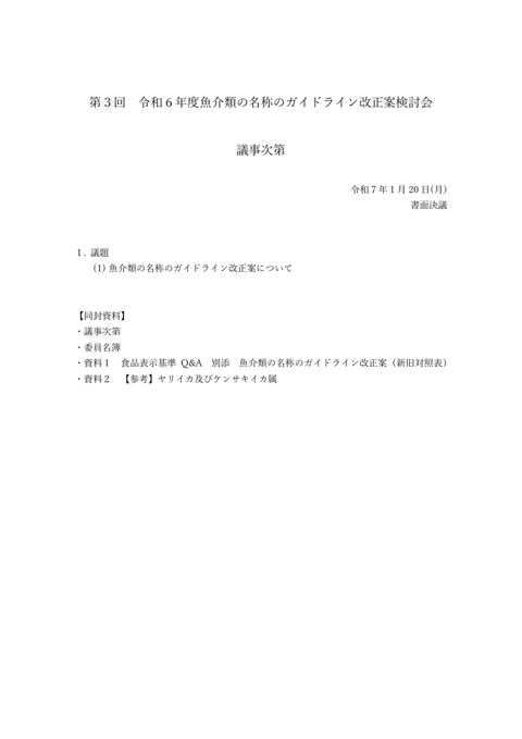 【議事次第】第3回検討会
