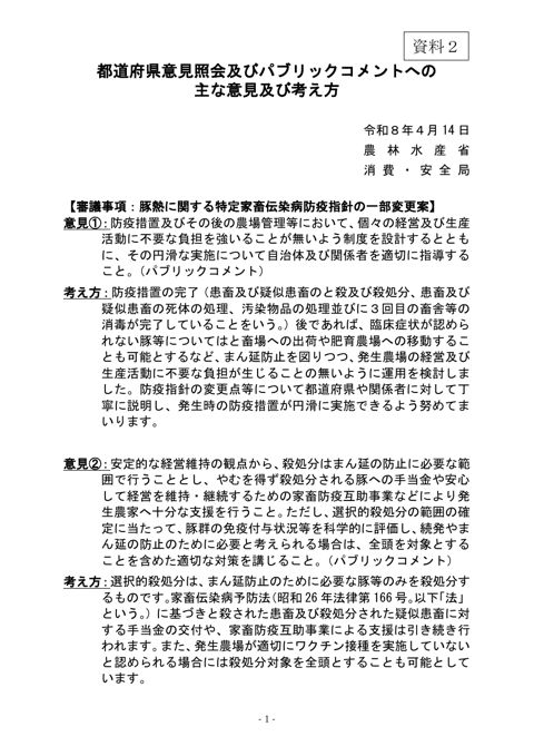 (資料2)都道府県意見照会及びパブリックコメントへの主な意見及び考え方