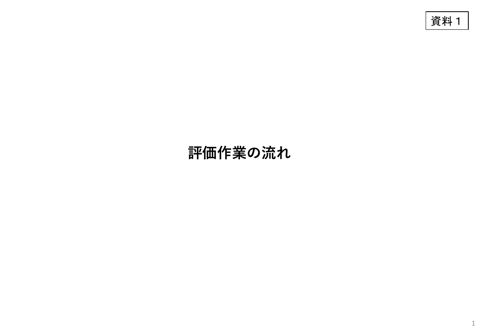 評価作業の流れ