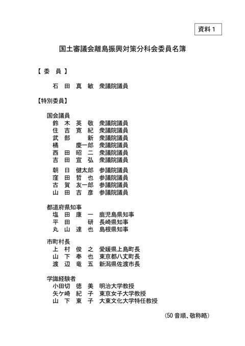【資料1】国土審議会離島振興対策分科会委員名