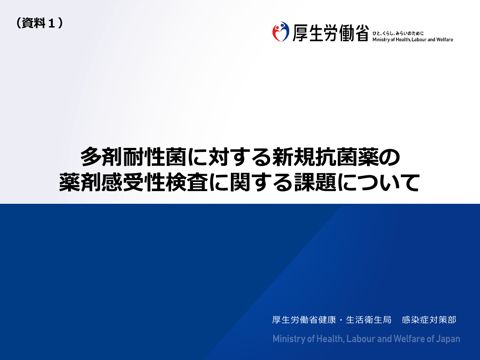 資料１ 多剤耐性菌に対する新規抗菌薬の薬剤感受性検査に関する課題について［PDF形式：590KB］