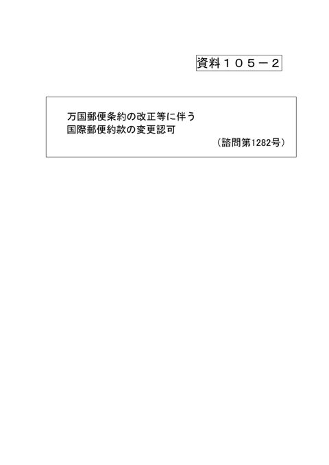 資料105-2 万国郵便条約の改正等に伴う国際郵便約款の変更認可