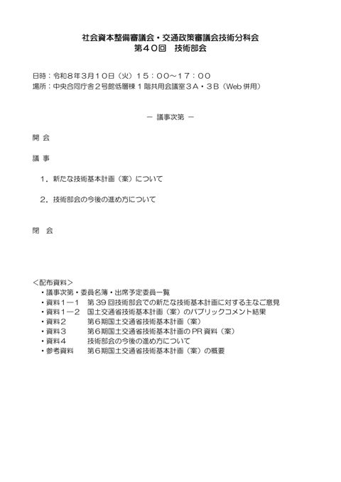 議事次第・技術部会委員名簿・出席予定委員一覧