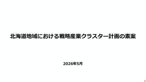 戦略産業クラスター計画の素案（各地方ブロックの統合版）【2/11：北海道】