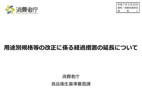 【資料1】用途別規格等の改正に係る経過措置の延長について
