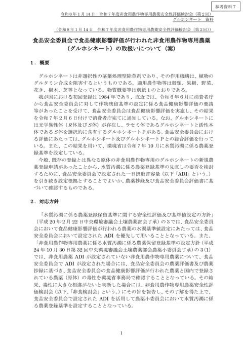 非食用農作物専用農薬（グルホシネート）に係るＡＤＩの取扱いについて（令和７年度非食用農作物専用農薬安全性評価検討会（第２回）資料）