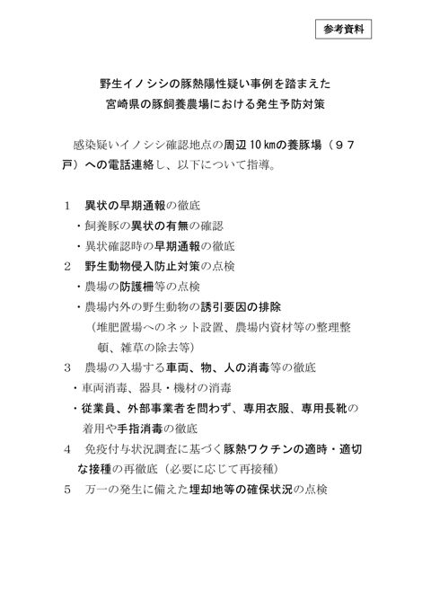 【参考資料】野生イノシシの豚熱陽性疑い事例を踏まえた宮崎県の豚飼養農場における発生予防対策