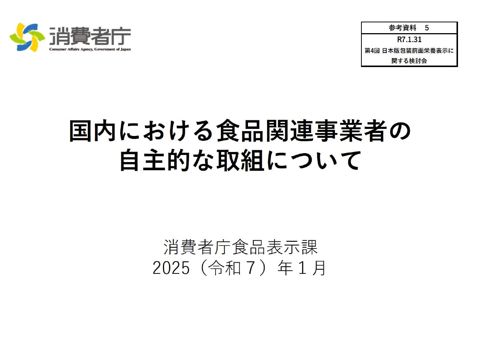 【参考資料5】国内における食品関連事業者の自主的な取組について
